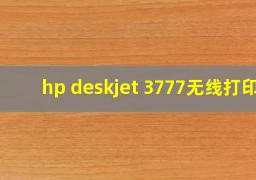 hp deskjet 3777无线打印